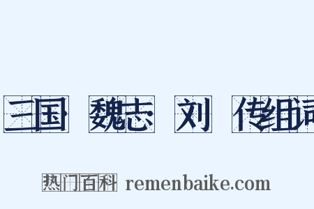 三国·魏志·刘廙传组词是什么意思的图片